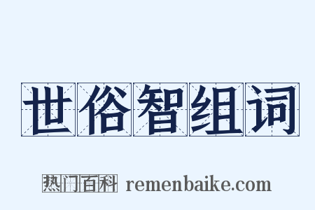 世俗智组词是什么意思的图片